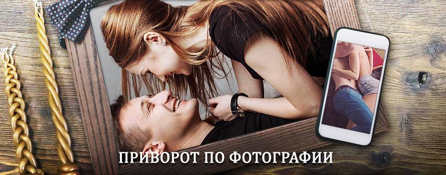 Сильный приворот по фотографии | Тим