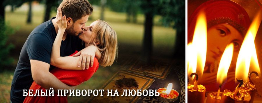 Приворот в домашних условиях на мужчину в Тиме