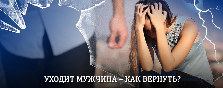 Как вернуть мужа в семью – действенный способ от гадалки в Тиме