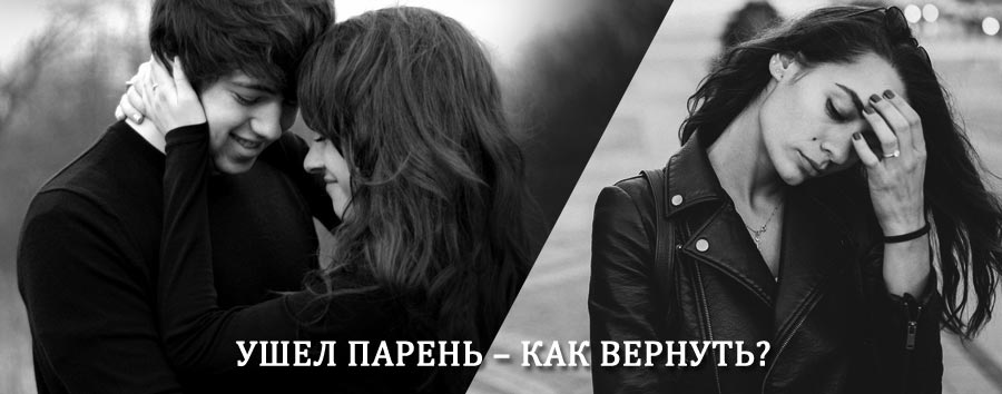 Как вернуть парня после расставания – действенный приворот от гадалки в Тиме